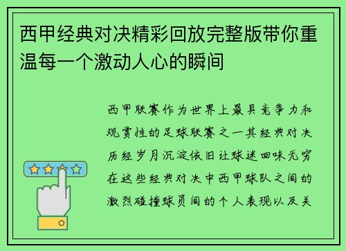 西甲经典对决精彩回放完整版带你重温每一个激动人心的瞬间