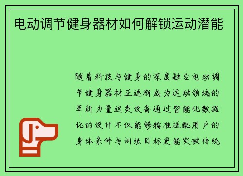 电动调节健身器材如何解锁运动潜能