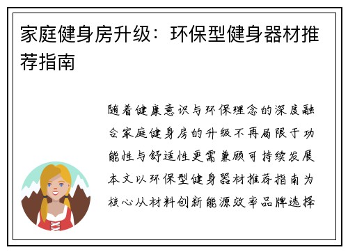 家庭健身房升级：环保型健身器材推荐指南
