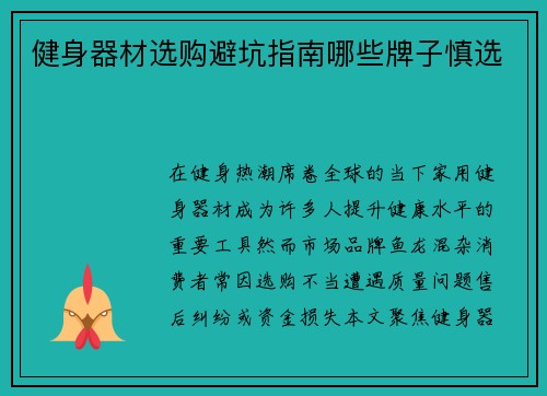 健身器材选购避坑指南哪些牌子慎选