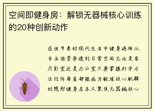 空间即健身房：解锁无器械核心训练的20种创新动作
