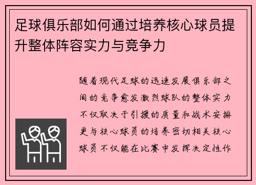 足球俱乐部如何通过培养核心球员提升整体阵容实力与竞争力