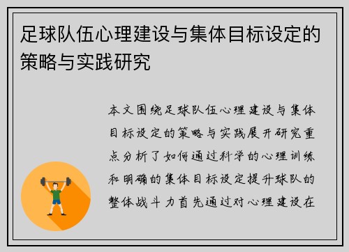 足球队伍心理建设与集体目标设定的策略与实践研究