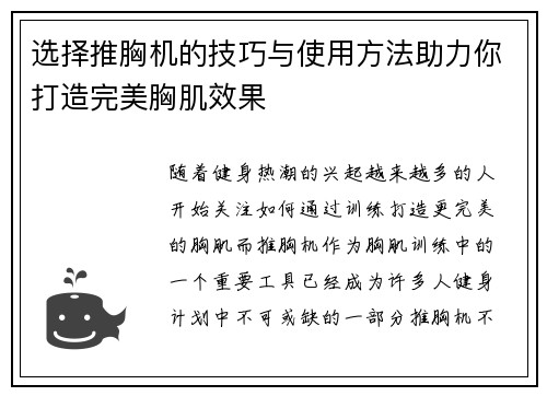 选择推胸机的技巧与使用方法助力你打造完美胸肌效果
