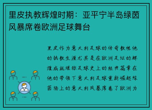 里皮执教辉煌时期：亚平宁半岛绿茵风暴席卷欧洲足球舞台