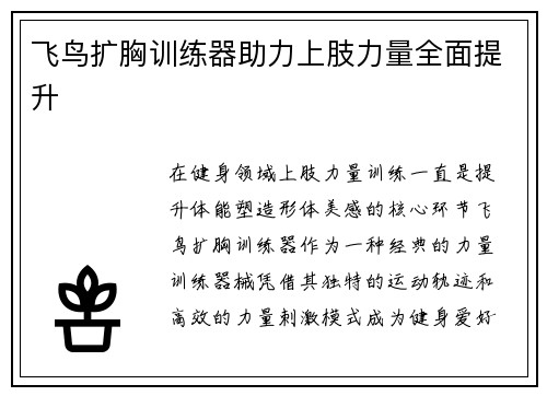 飞鸟扩胸训练器助力上肢力量全面提升