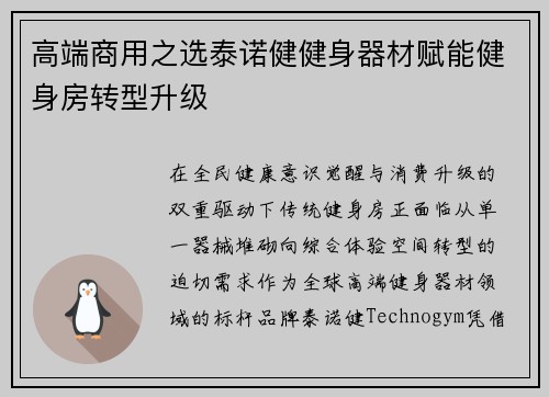 高端商用之选泰诺健健身器材赋能健身房转型升级