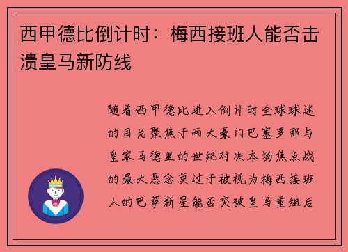 西甲德比倒计时：梅西接班人能否击溃皇马新防线