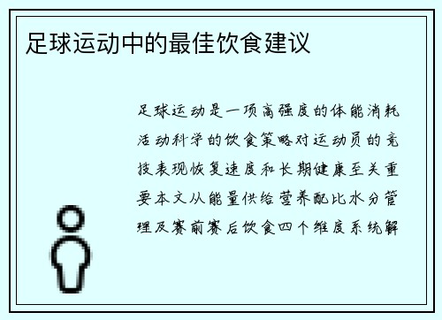足球运动中的最佳饮食建议