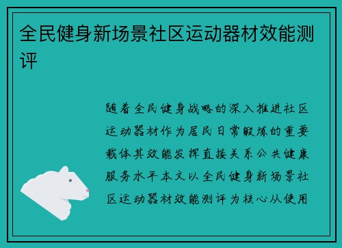 全民健身新场景社区运动器材效能测评
