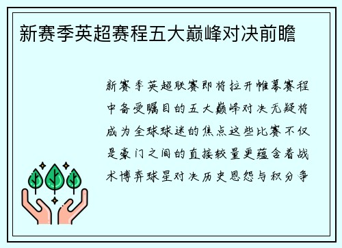 新赛季英超赛程五大巅峰对决前瞻