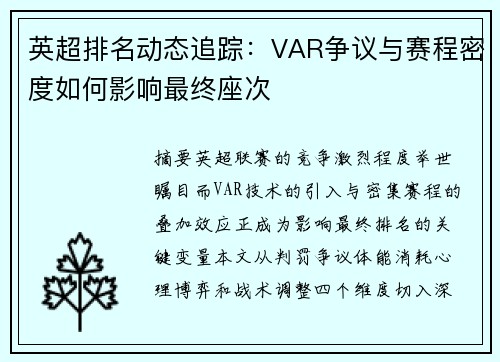 英超排名动态追踪：VAR争议与赛程密度如何影响最终座次