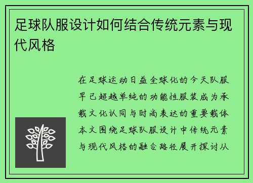 足球队服设计如何结合传统元素与现代风格