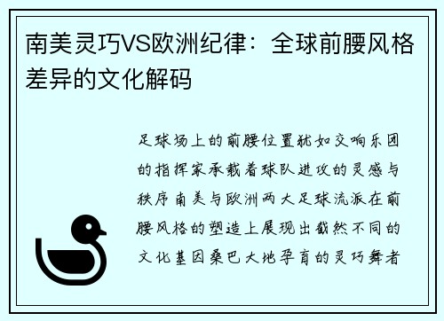 南美灵巧VS欧洲纪律：全球前腰风格差异的文化解码