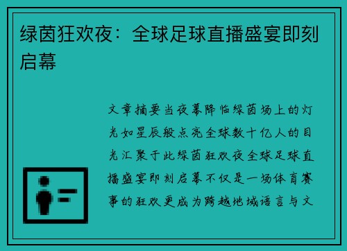 绿茵狂欢夜：全球足球直播盛宴即刻启幕