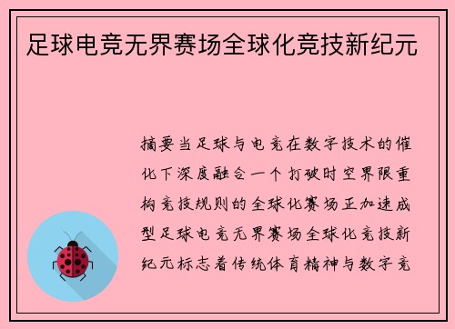 足球电竞无界赛场全球化竞技新纪元