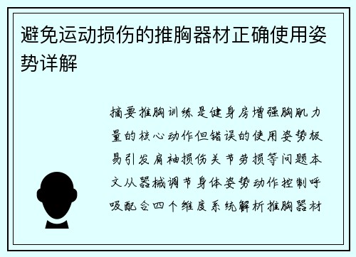 避免运动损伤的推胸器材正确使用姿势详解