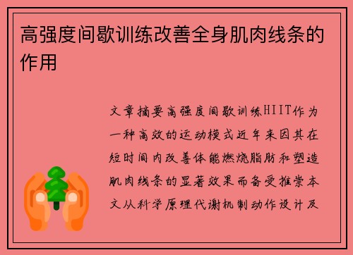 高强度间歇训练改善全身肌肉线条的作用