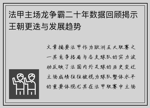 法甲主场龙争霸二十年数据回顾揭示王朝更迭与发展趋势