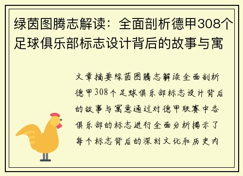 绿茵图腾志解读：全面剖析德甲308个足球俱乐部标志设计背后的故事与寓意
