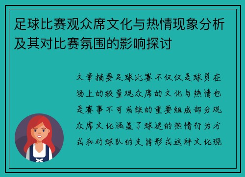 足球比赛观众席文化与热情现象分析及其对比赛氛围的影响探讨