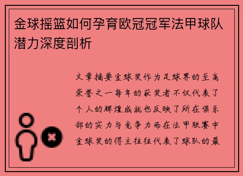 金球摇篮如何孕育欧冠冠军法甲球队潜力深度剖析