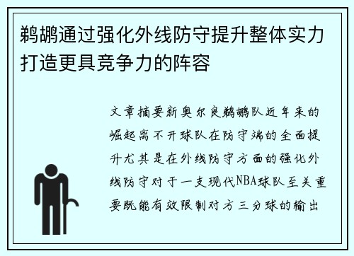 鹈鹕通过强化外线防守提升整体实力打造更具竞争力的阵容