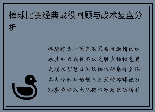 棒球比赛经典战役回顾与战术复盘分析