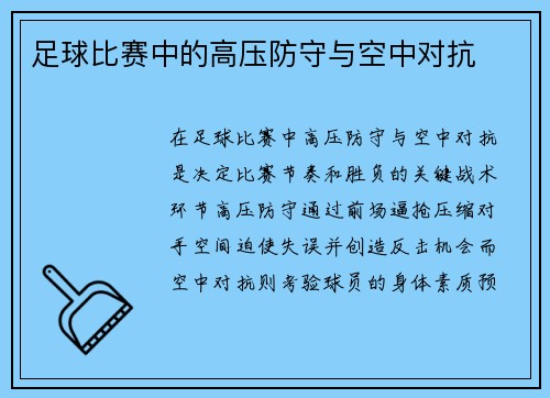 足球比赛中的高压防守与空中对抗