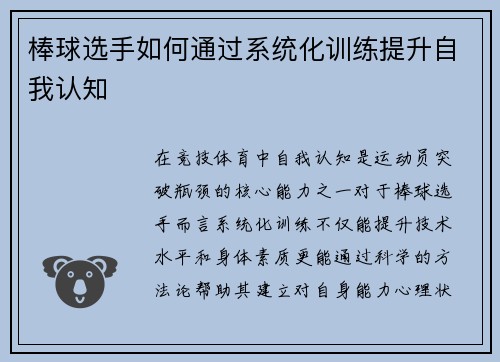 棒球选手如何通过系统化训练提升自我认知