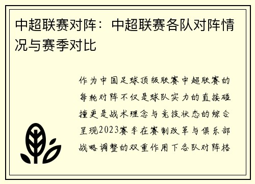 中超联赛对阵：中超联赛各队对阵情况与赛季对比