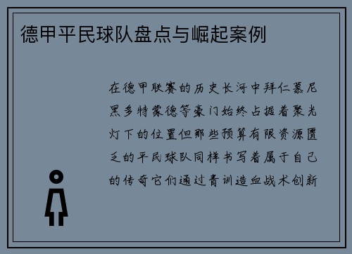 德甲平民球队盘点与崛起案例