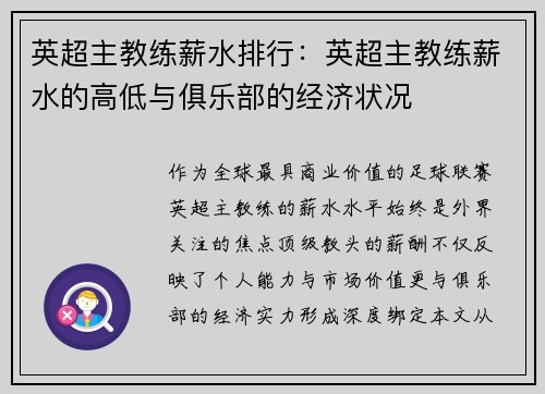 英超主教练薪水排行：英超主教练薪水的高低与俱乐部的经济状况