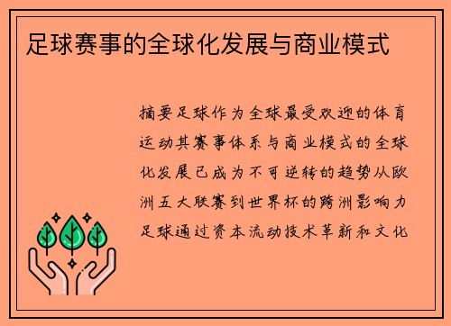足球赛事的全球化发展与商业模式