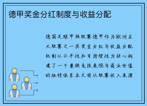 德甲奖金分红制度与收益分配