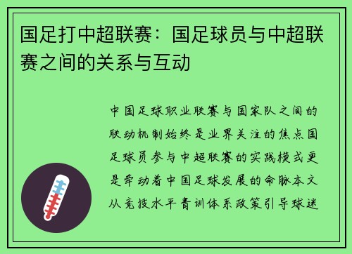 国足打中超联赛：国足球员与中超联赛之间的关系与互动