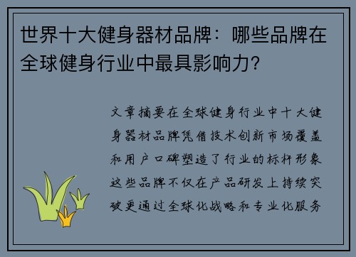 世界十大健身器材品牌：哪些品牌在全球健身行业中最具影响力？