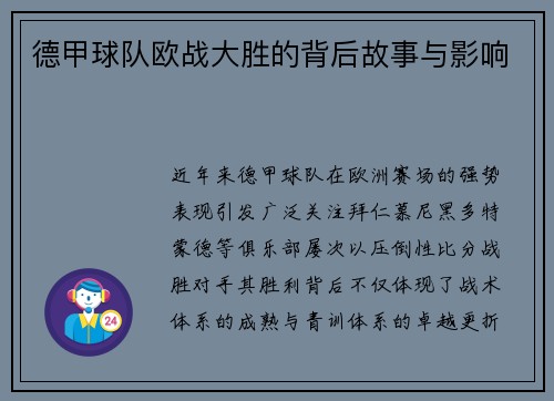 德甲球队欧战大胜的背后故事与影响