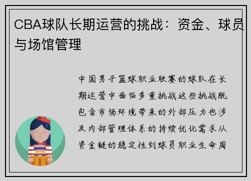 CBA球队长期运营的挑战：资金、球员与场馆管理
