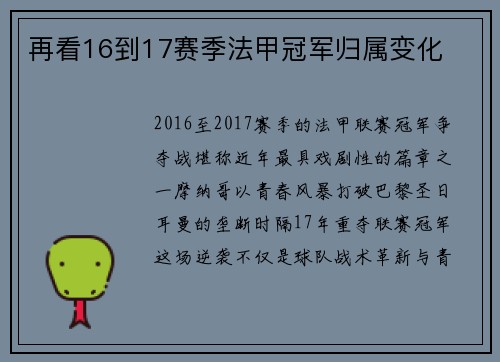 再看16到17赛季法甲冠军归属变化