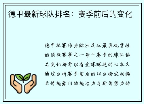 德甲最新球队排名：赛季前后的变化