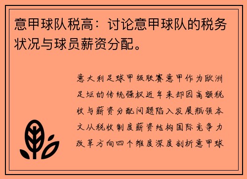 意甲球队税高：讨论意甲球队的税务状况与球员薪资分配。
