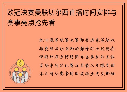 欧冠决赛曼联切尔西直播时间安排与赛事亮点抢先看