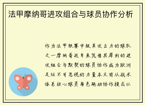 法甲摩纳哥进攻组合与球员协作分析