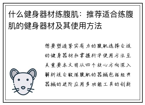 什么健身器材练腹肌：推荐适合练腹肌的健身器材及其使用方法