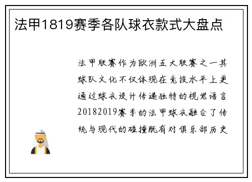 法甲1819赛季各队球衣款式大盘点