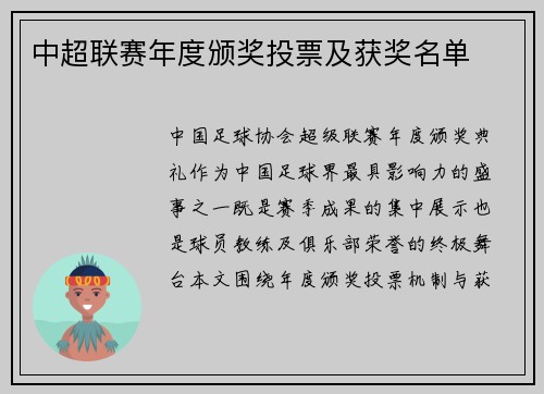 中超联赛年度颁奖投票及获奖名单