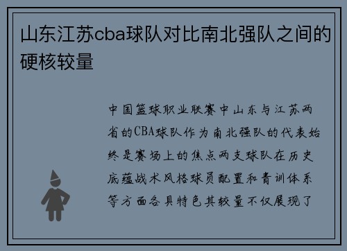 山东江苏cba球队对比南北强队之间的硬核较量