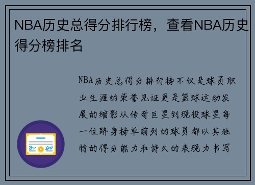 NBA历史总得分排行榜，查看NBA历史得分榜排名
