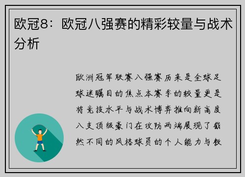 欧冠8：欧冠八强赛的精彩较量与战术分析